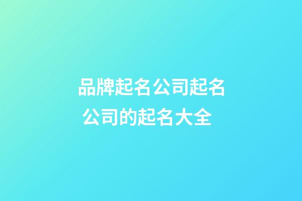 品牌起名公司起名 公司的起名大全-第1張-公司起名-玄機派